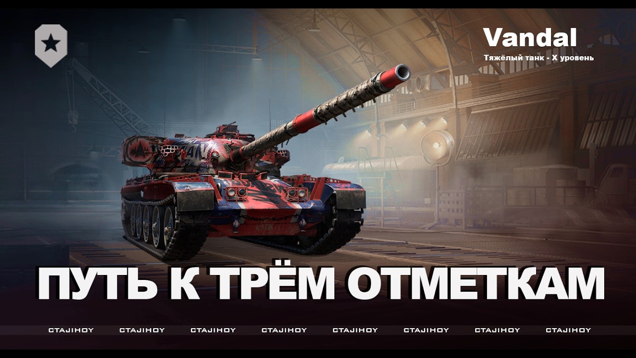 ПУТЬ К ТРЁМ ОТМЕТКАМ VANDAL