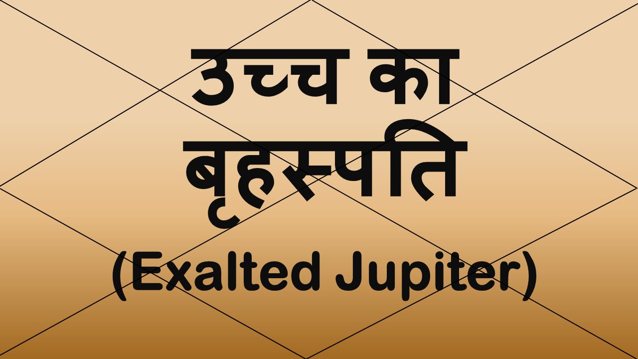 Exalted Jupiter (उच्च का  बृहस्पति)  | Vedic Astrology | Hindi