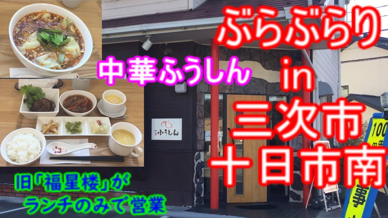 【ぶらぶらりイン広島】#544 ランチ 広島 三次市 十日市南 中華ふうしん