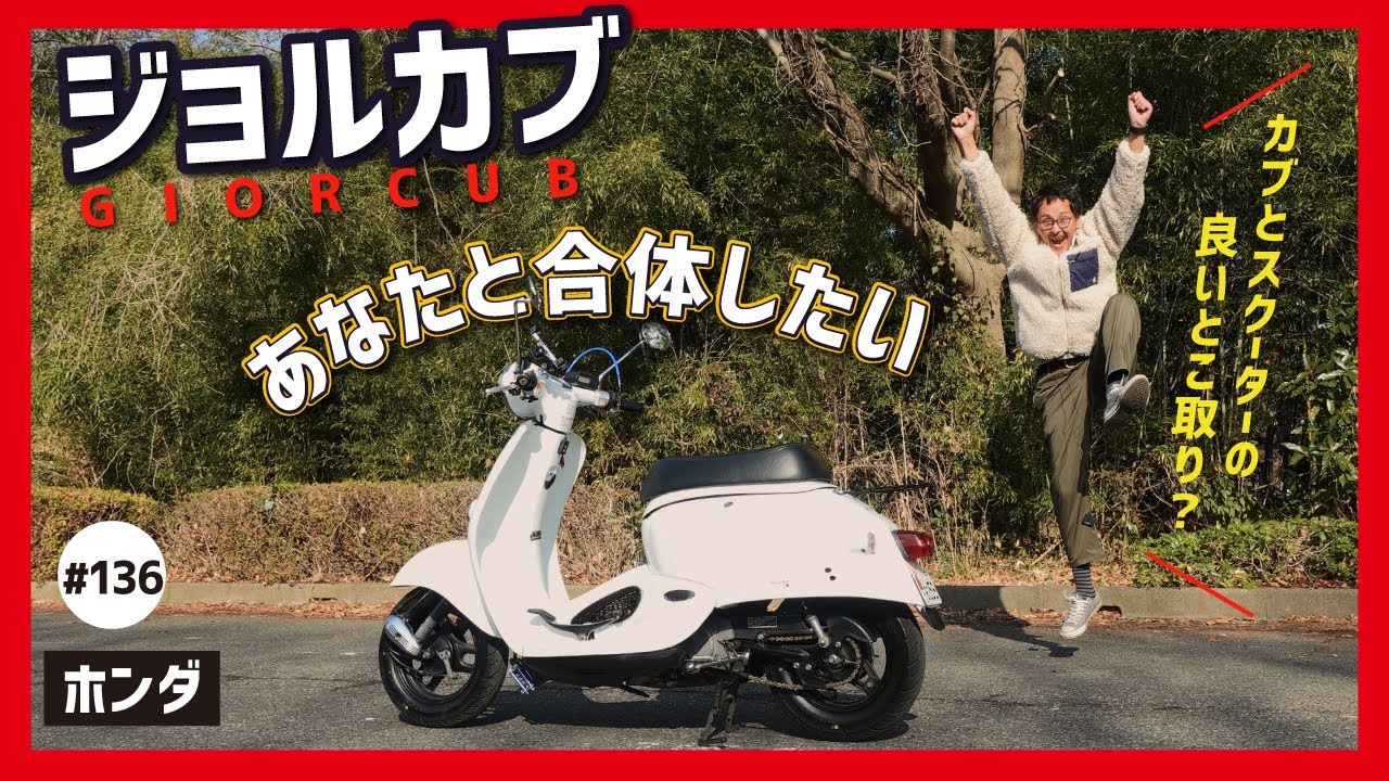 【ジョルカブ-AF53】こうなったら最後の手段だ！アレをやるぞ！合体だぁ!!!【スーパーカブ 　ジョルノ】