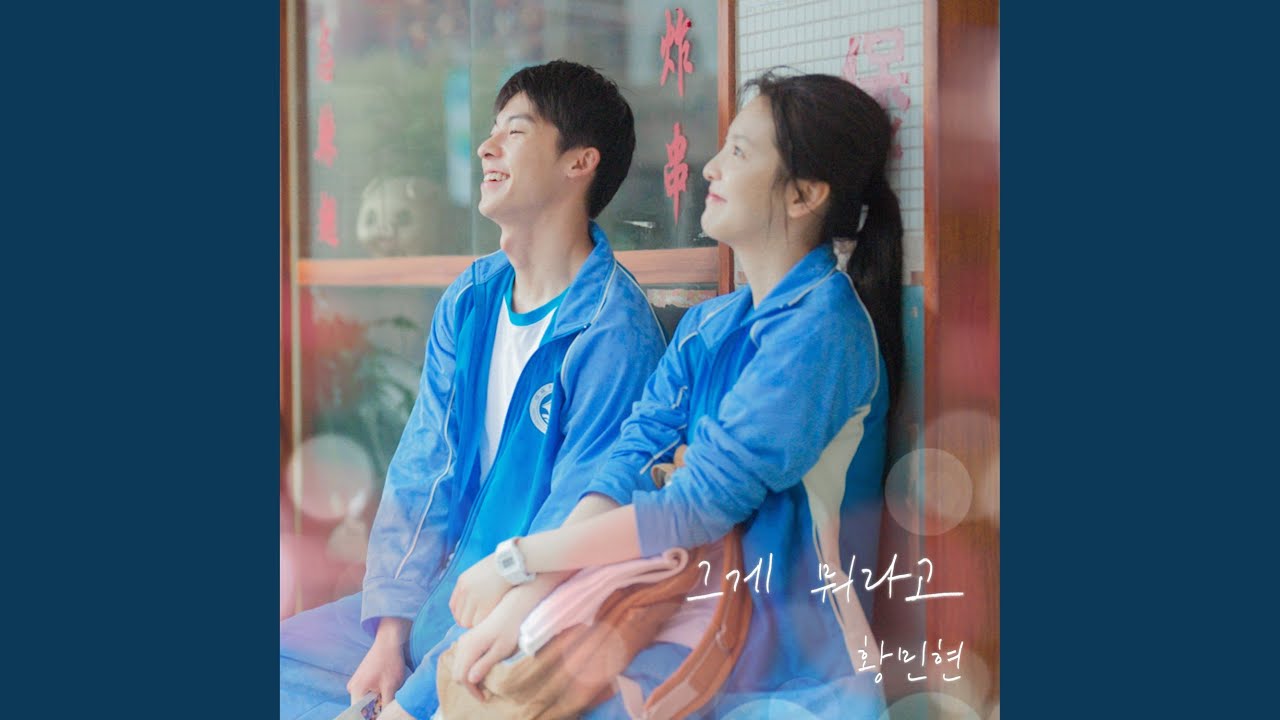 What Was That (My love X HWANG MIN HYUN) (그게 뭐라고 (여름날 우리 X 황민현))