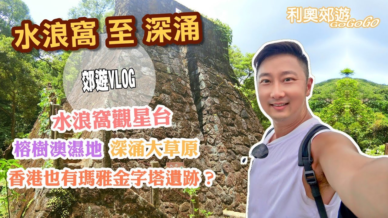 水浪窩 至 深涌【香港郊遊】香港也有瑪雅金字塔遺跡？｜深涌大草原｜水浪窩觀星台｜榕樹澳｜西貢企嶺下海｜假日拍拖好去處｜香港好去處｜香港簡單行山｜航拍｜利奧郊遊GoGoGo｜深涌農莊｜深涌野餐