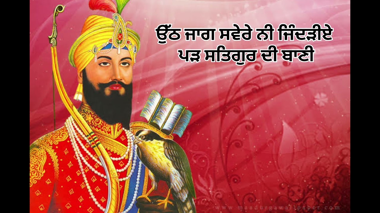 ਉੱਠ ਜਾਗ ਸਵੇਰੇ ਨੀ ਜਿੰਦੜੀਏ ਪੜ੍ ਸਤਿਗੁਰ ਦੀ ਬਾਣੀ🙏 ਪ੍ਰਭਾਤ ਫੇਰੀ ਤੇ ਬੋਲਣ ਵਾਲਾ ਸ਼ਬਦ 🙏