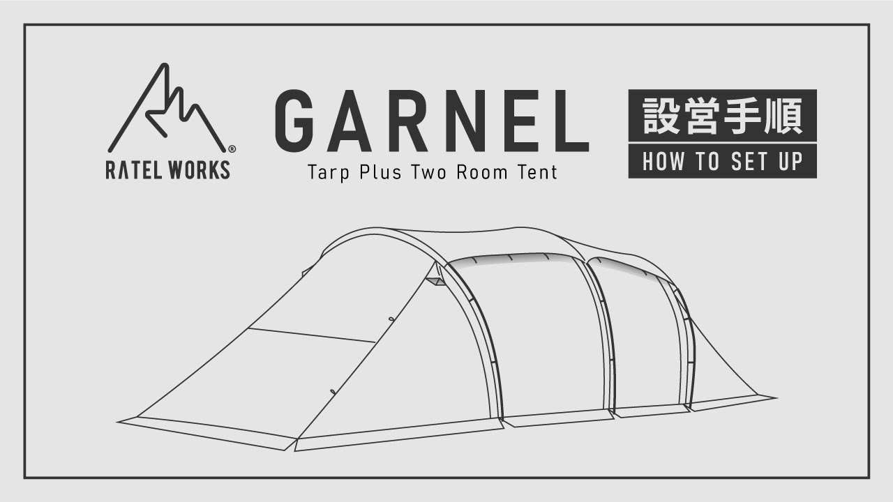 RATEL WORKS『GARNEL』設営動画
