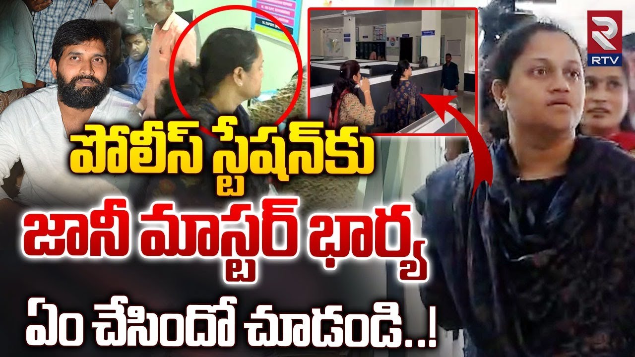 పోలీస్ స్టేషన్‌కు జానీ మాస్టర్‌ భార్య  | Jani Master Wife Spotted at Narsingi Police Station | RTV