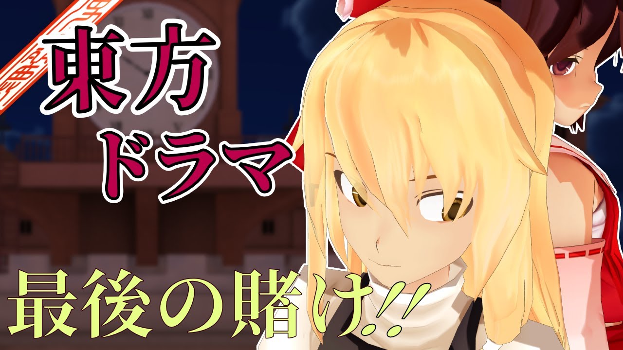 【東方MMD】最終章 ― 命を賭けた魔法使い達の結末
