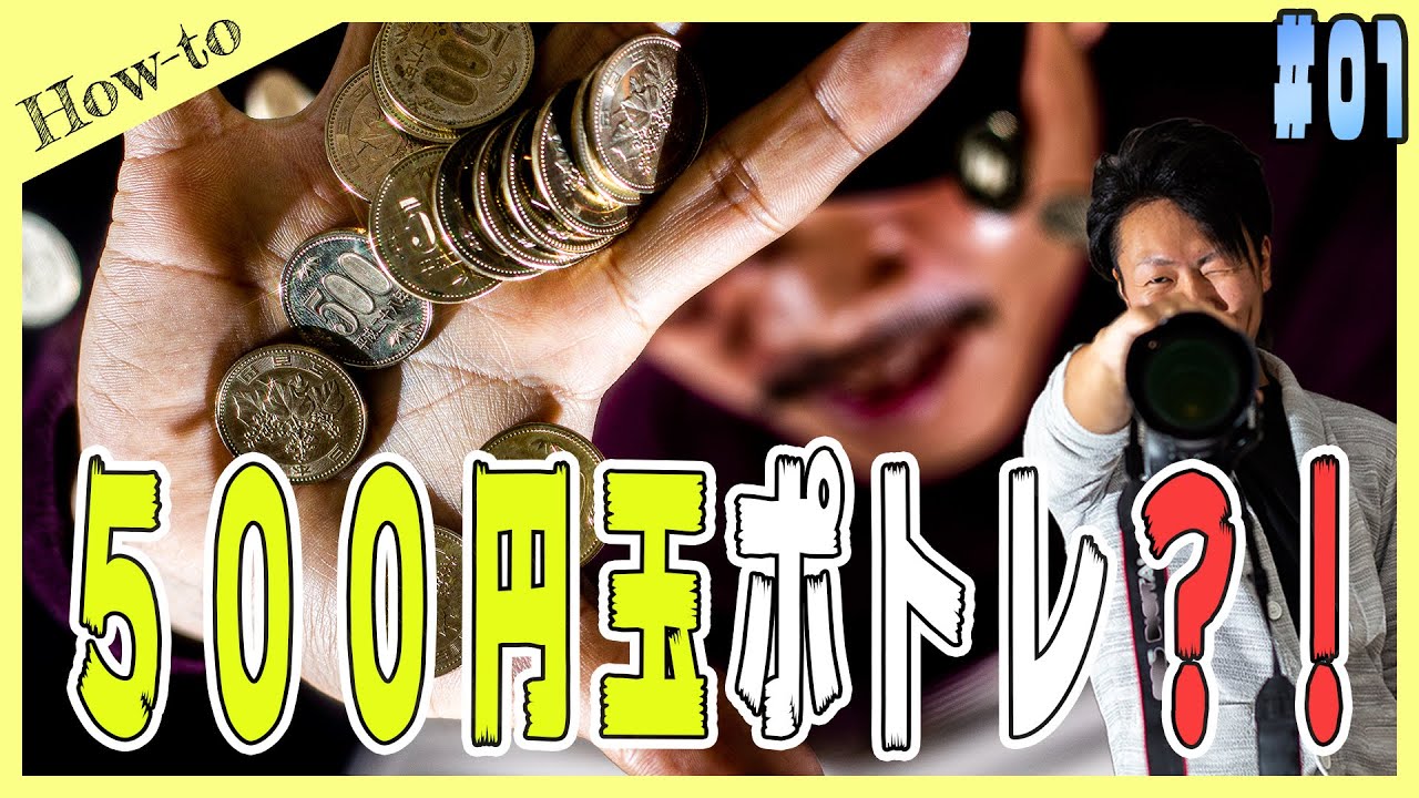 【#1】500円玉に包まれる?!【ポトレ撮影】プロカメラマンによる写真アソビhow-to