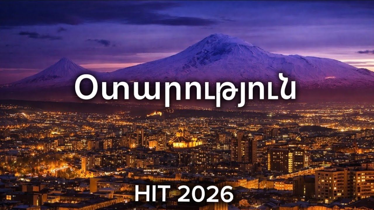 Օտարություն ~ OTARUTYUN New Hit 2026