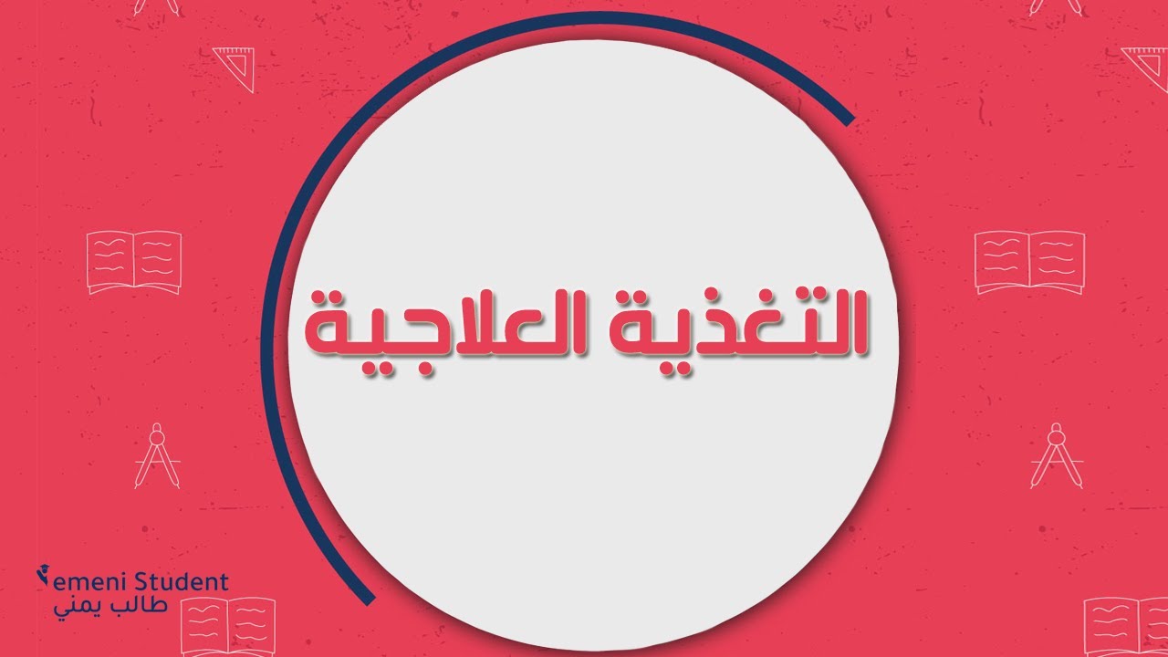 ما هو تخصص التغذية العلاجية؟ Clinical Nutrition
