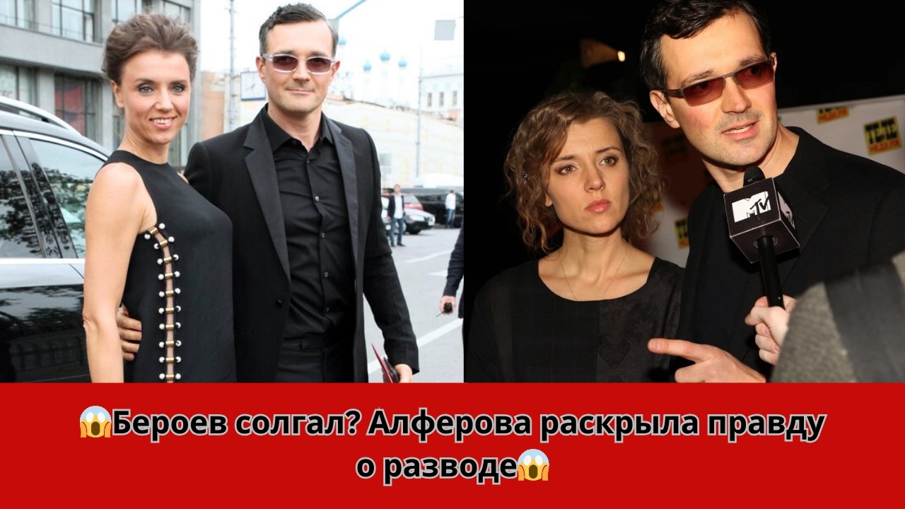 Алферова о разводе с Бероевым без скандалов