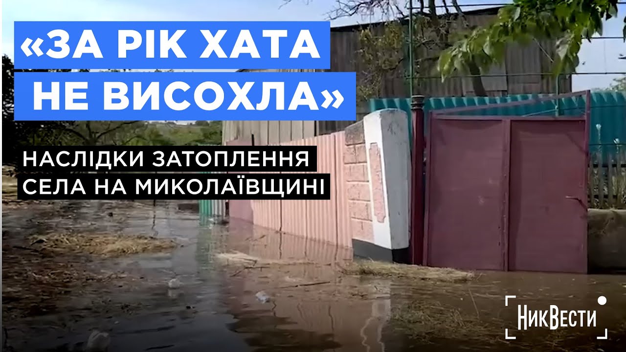 Рік після затоплення Миколаївщини / Нововасилівка / НикВести