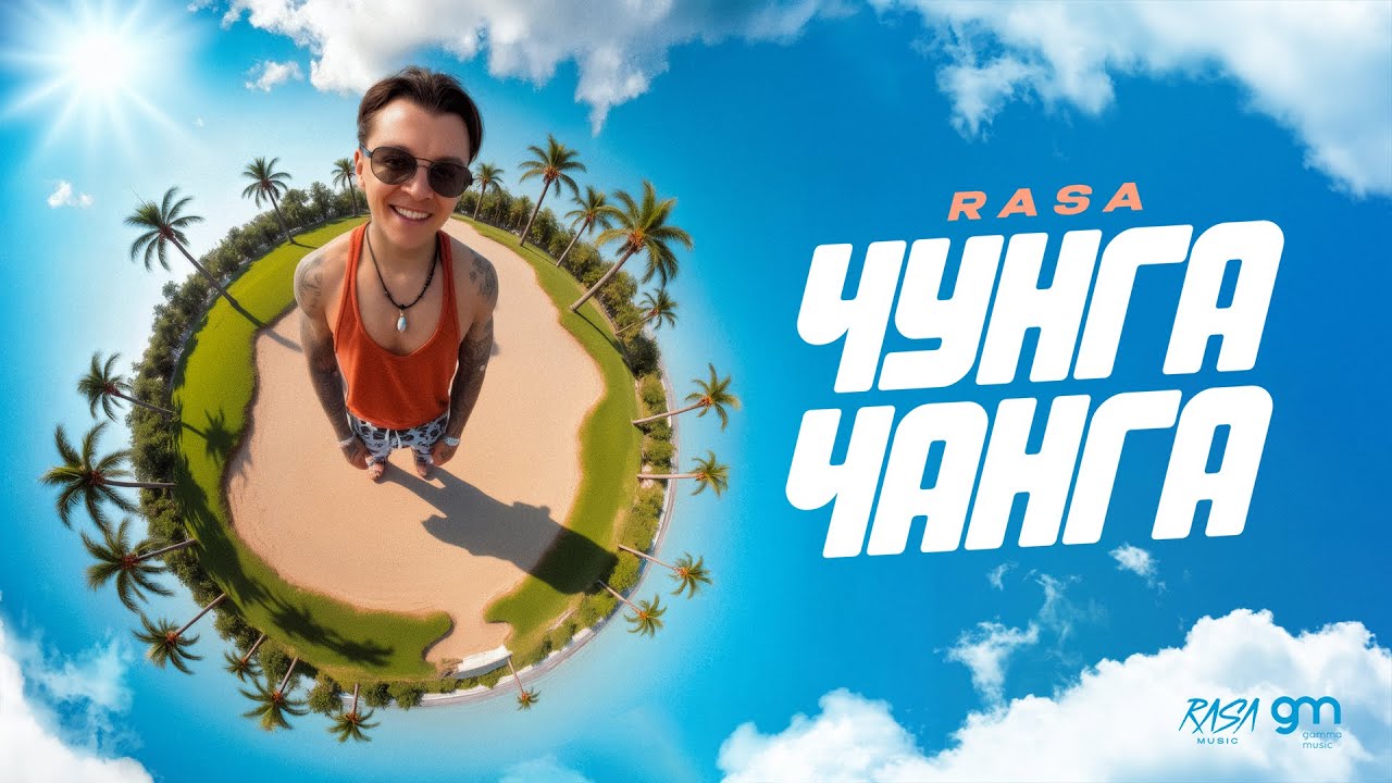 RASA - Чунга Чанга (ПРЕМЬЕРА ТРЕКА)