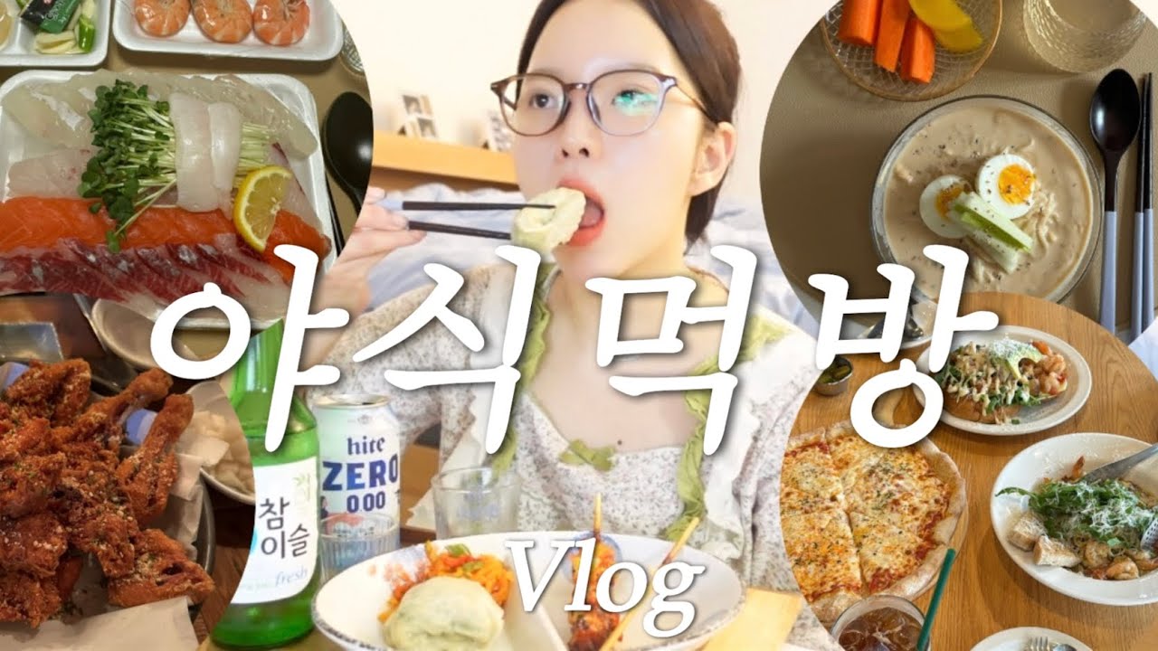 [vlog] 야식의 미친 자취생 👩🏻🍗🍺 혼술 먹방브이로그 (콩국수/닭꼬치/bbq 황올/회에는 소주/치킨에는 맥주/모듬회/상암 주유소/편의점 안주/만두/설빙 망고빙수)