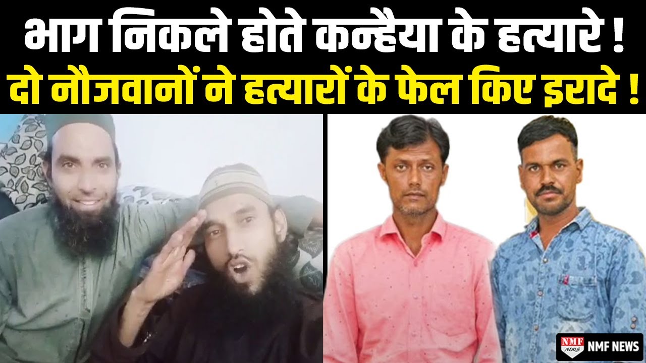 Udaipur हत्याकांड में किन दो नौजवानों की हो रही तारीफ, वो नहीं होते तो हत्यारे अंदर नहीं होते!