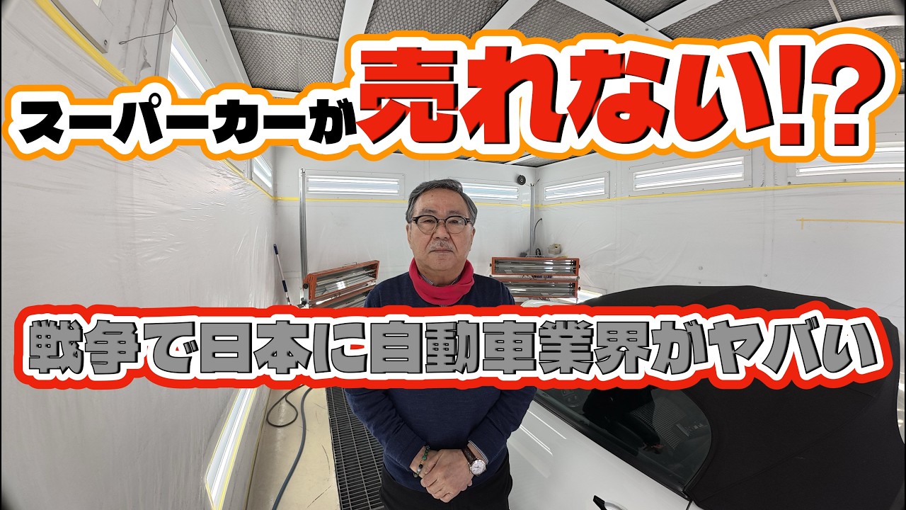 スーパーカーが売れない!?  戦争で日本の自動車業界がヤバい!!　頑固親父商売も４８年目続けて来て想いを語る相場を語る