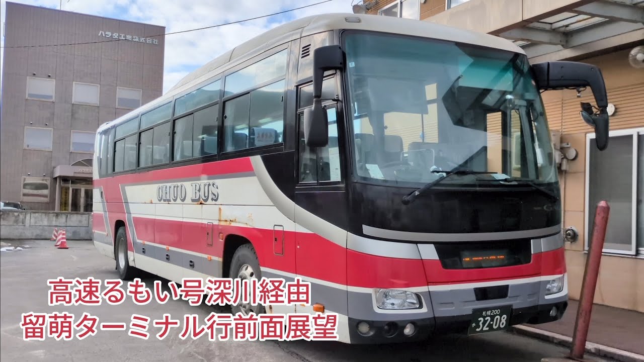北海道中央バス高速るもい号深川経由留萌ターミナル行前面展望！