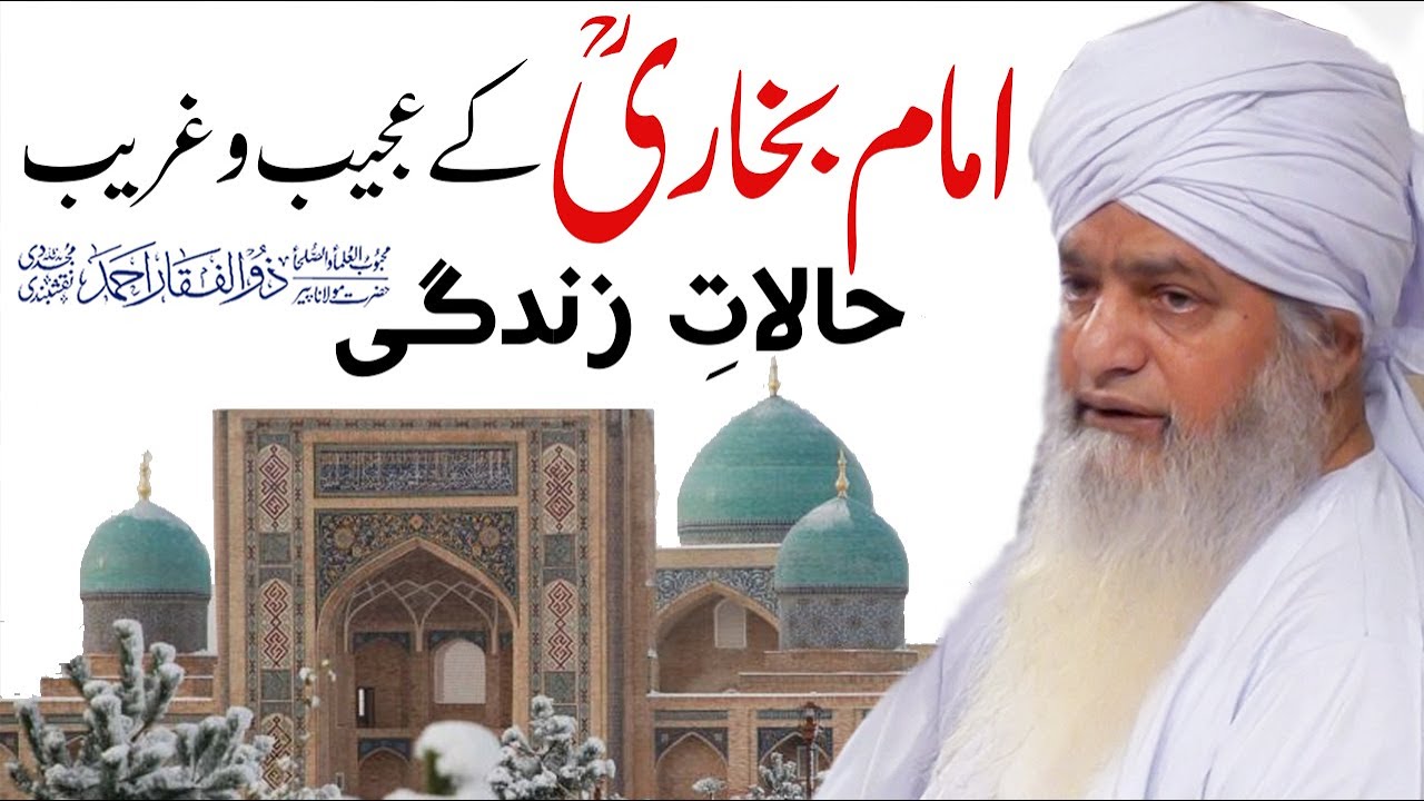Imam Bukhari ky Ajeeb Halat e Zindagi - Maulana Peer Zulifqar Naqshbandi امام بخاریؒ کے حالات زندگی