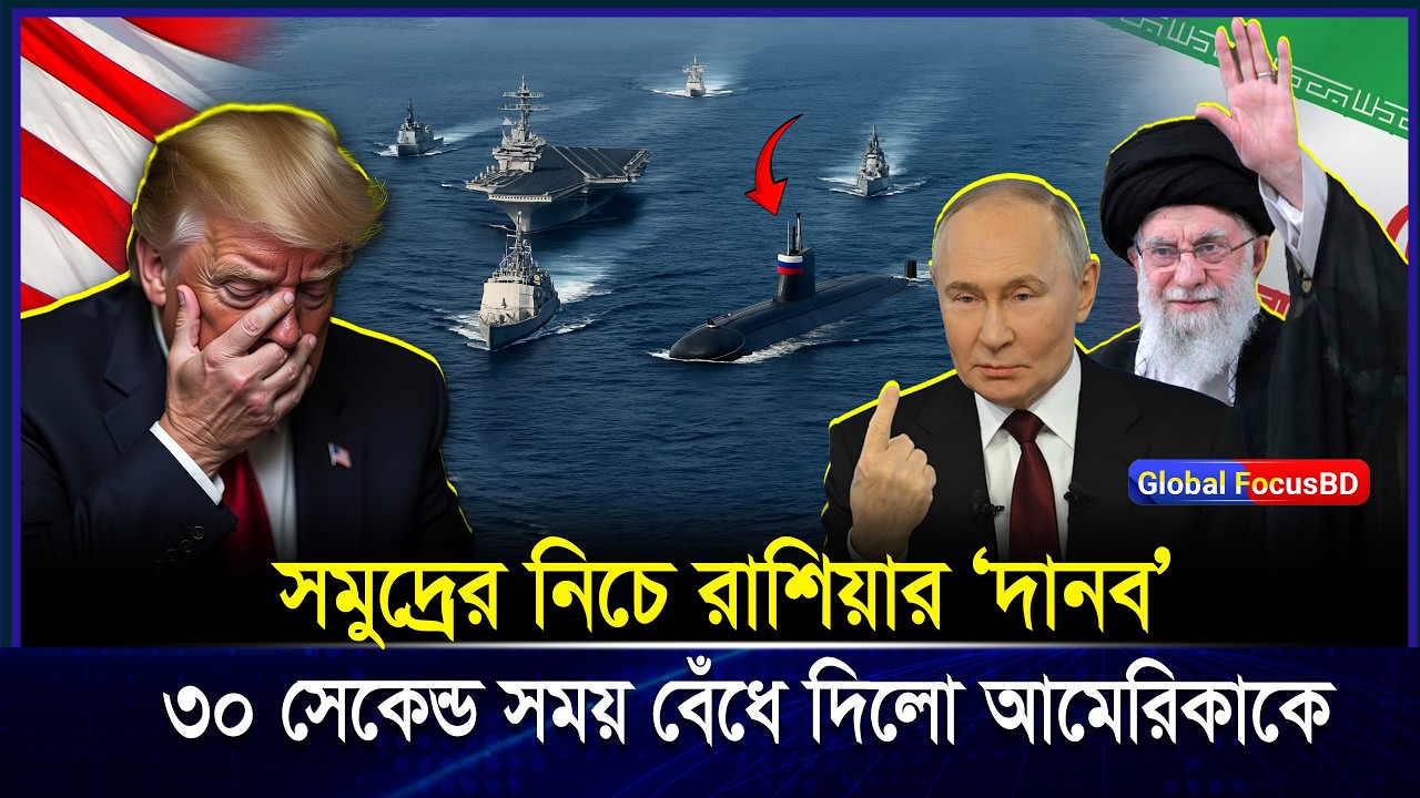 পারস্য উপসাগরে রাশিয়ার অদৃশ্য চাল! আমেরিকা চুপ কেন? | Russia Submarine