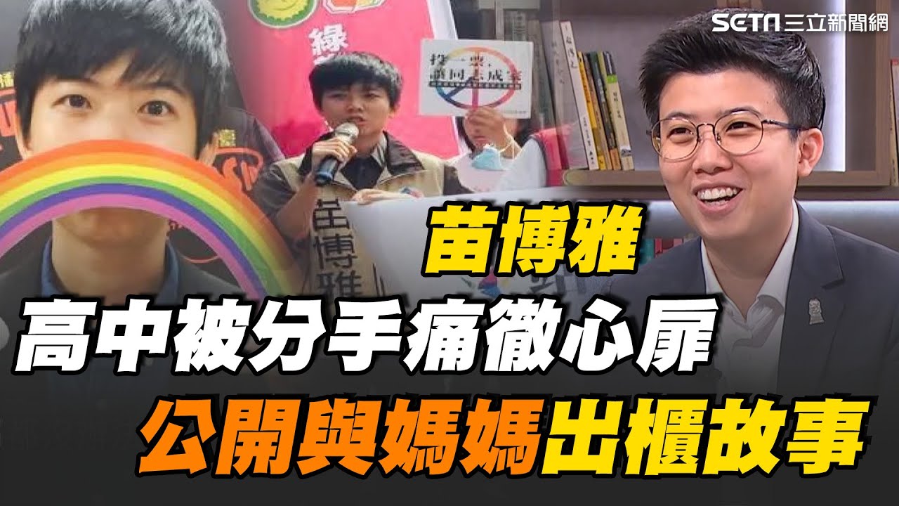 苗博雅公開出櫃故事！媽媽第一時間反應讓他超錯愕 同性婚姻三讀通過！苗博雅熱淚盈眶 32年來深受性別歧視！終於掌握幸福權利｜【話時代人物】三立新聞網 SETN.com｜94要賺錢
