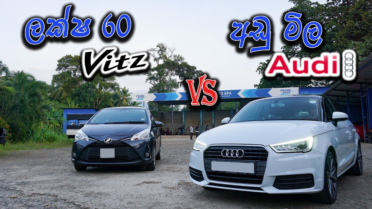 ලංකාවේ ලක්ෂ 60 Vitz සහ අඩු මිල Audi 🇱🇰