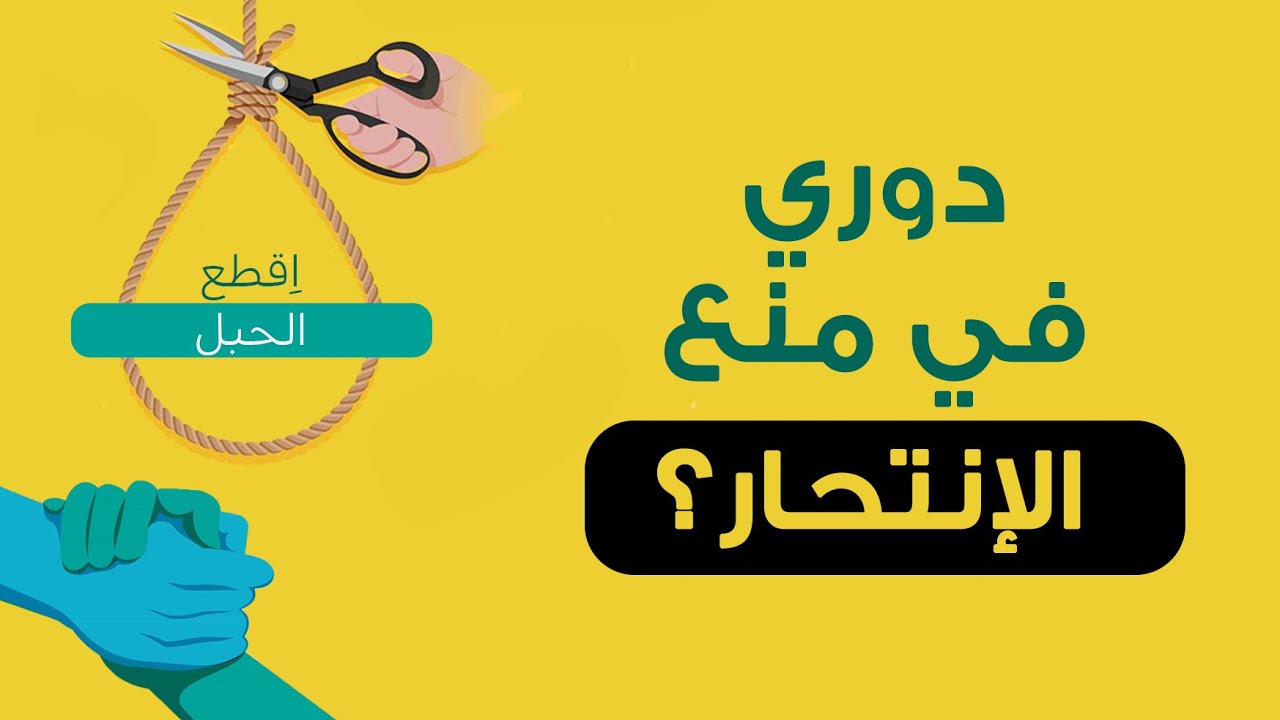 إزاي نمنع الإنتحار... أيوه ليك دور | د.محمد حسين