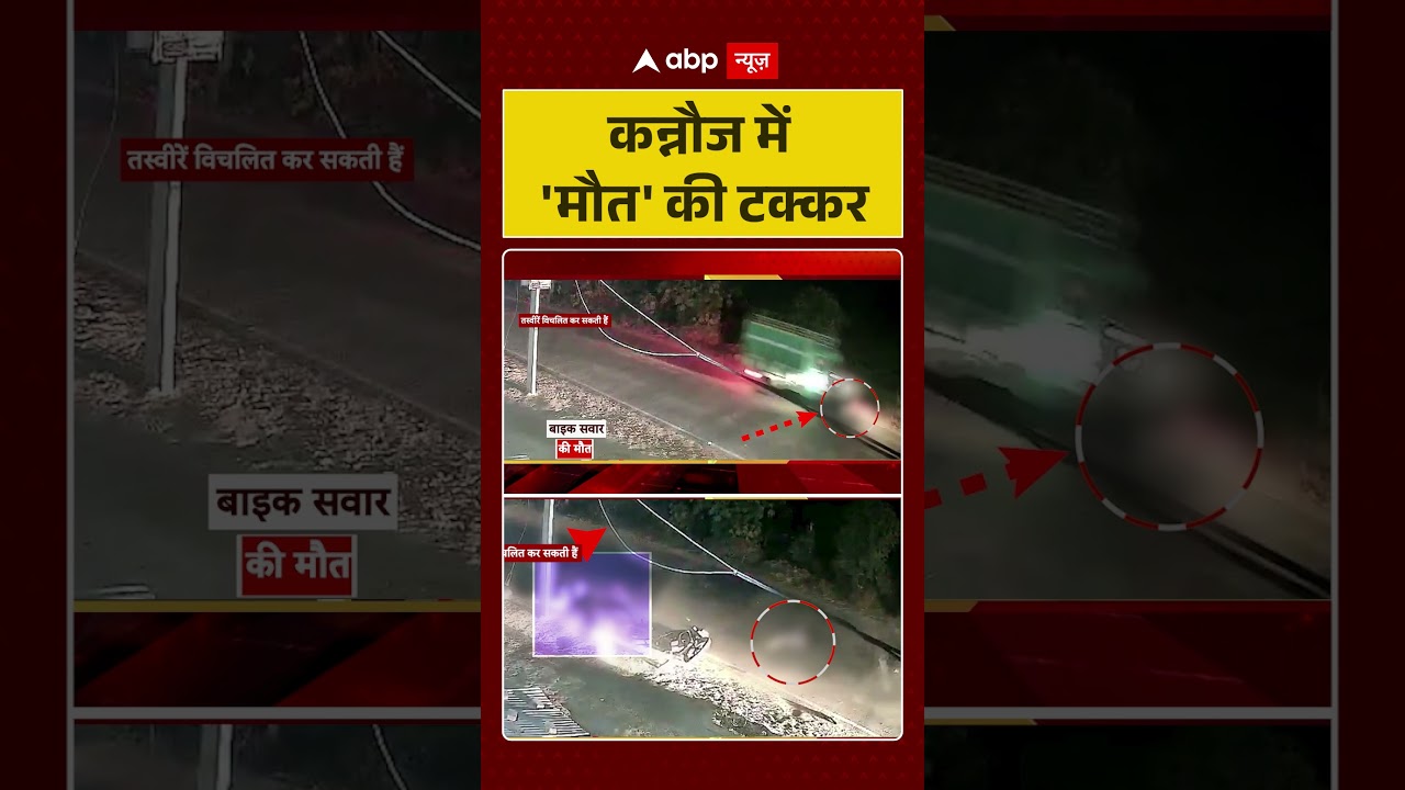 UP News:कन्नौज में 'मौत' की टक्कर | Road Accident | Kannauj | ABP News | Shorts