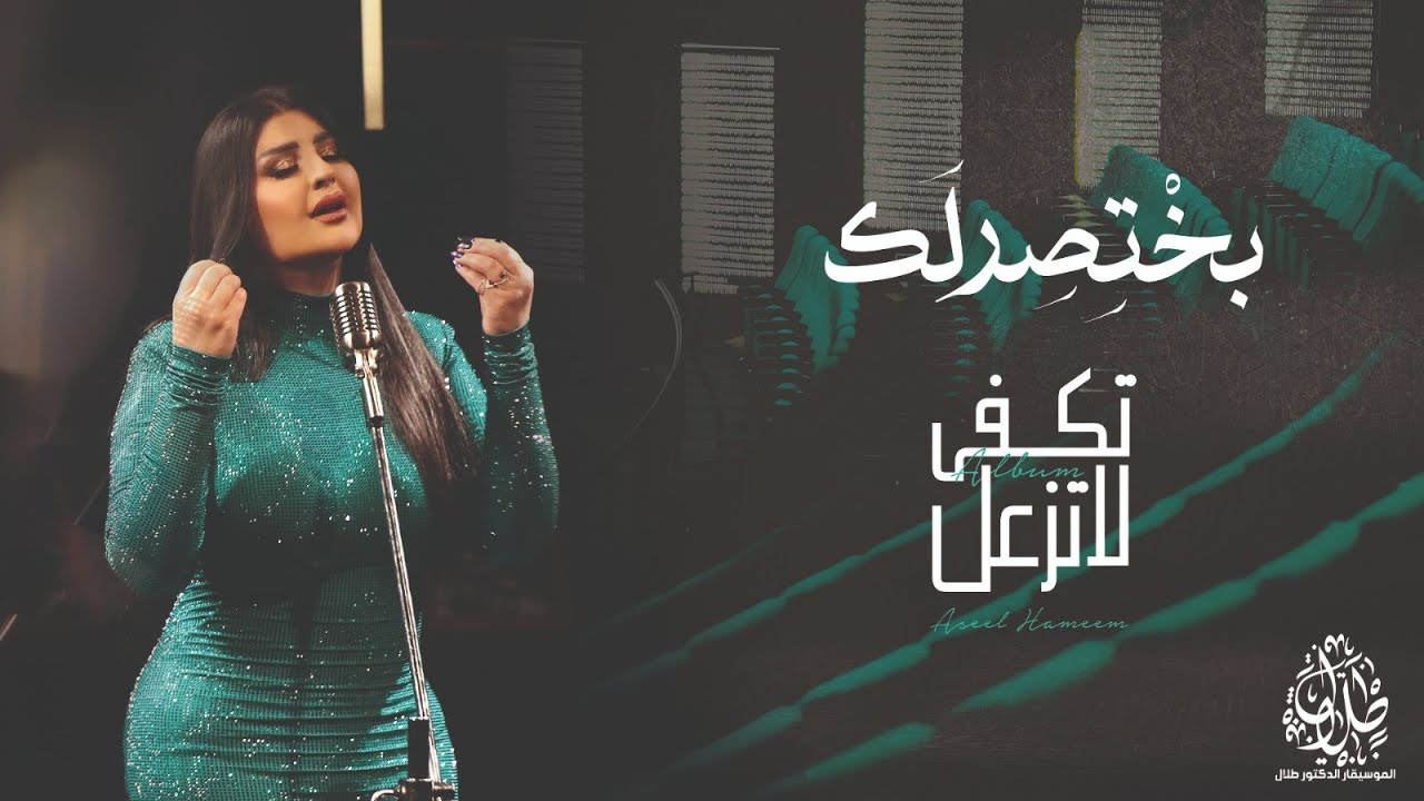 اصيل هميم - بختصرلك ( ألبوم تكفى لاتزعل ) | 2024