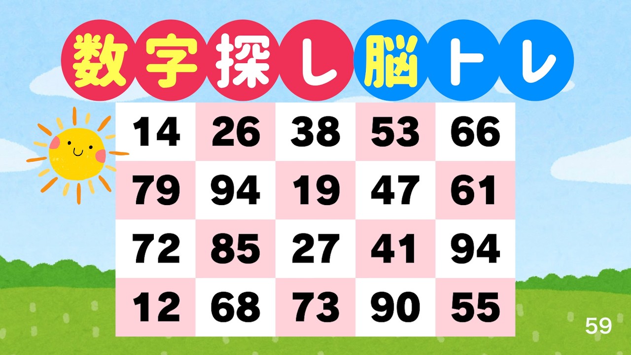 数字探しで脳を鍛える｜3分でできる脳トレ #59
