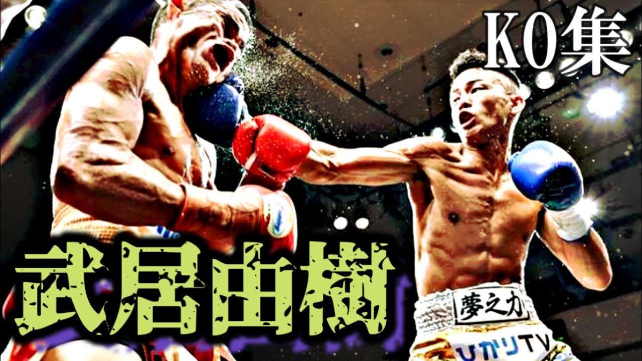 元K1王者武居由樹　プロボクシングデビュー戦からのKO集