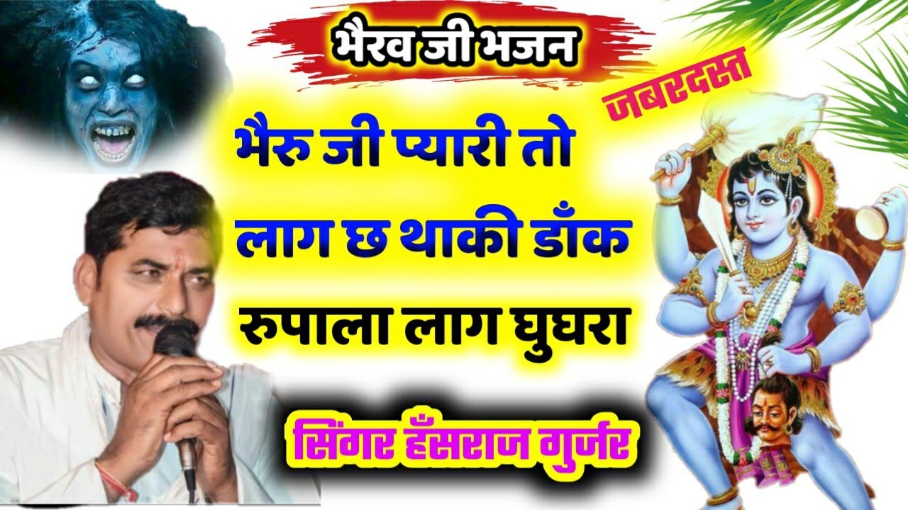 भेरुजी का शानदार भजन सिंगर हँसराज गुर्जर कलम्या // Dj Song Bheruji Ka Bhajan Hansraj Gurjar 2022