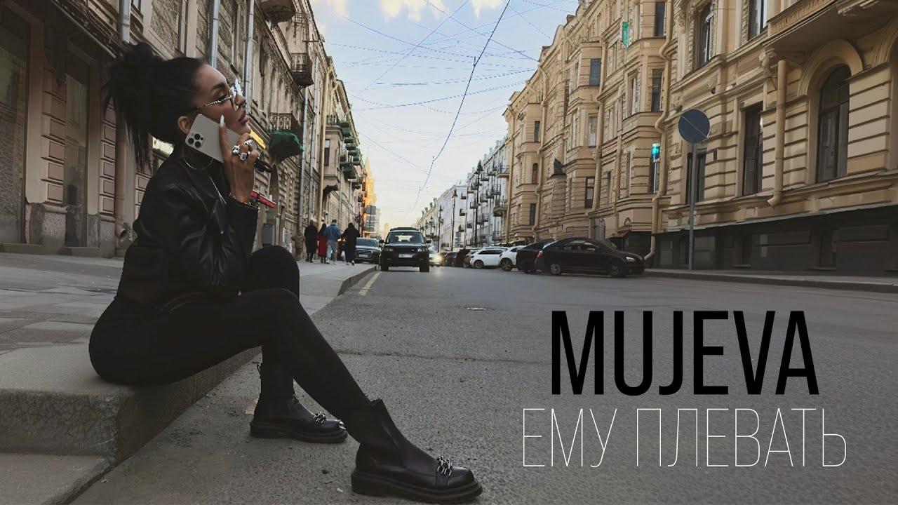 MUJEVA - Ему плевать (Lyric video) 2025 Премьера
