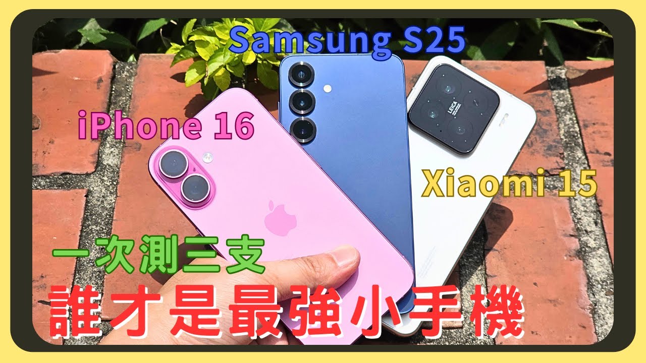 小手機的對決！iPhone 16 VS 三星Samsung S25 VS 小米Xiaomi 15！外觀設計｜效能測試｜螢幕表現｜相機實拍｜錄影比較｜電量續航｜充電速度｜喇叭音質｜胡少