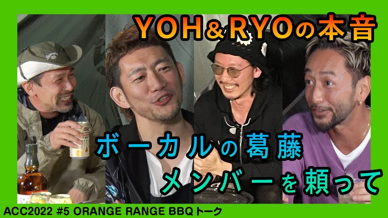 TOSHI-LOW×YOH&RYO(ORANGE RANGE)　BBQトーク#2 【ACO CHiLL CAMP 2022】