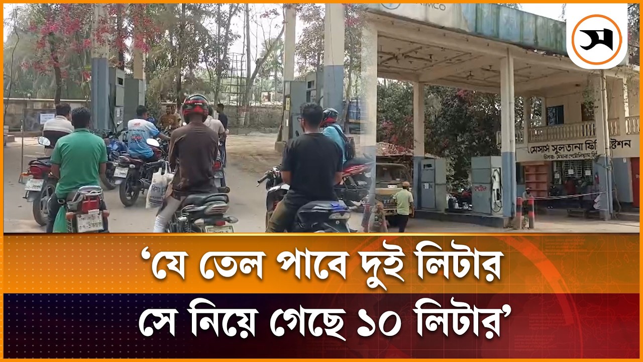 কচুয়ায় পাম্পে লেখা ‘মজুদ না থাকায় তেল বিক্রি সাময়িক ভাবে বন্ধ’, বিপাকে ক্রেতারা | Chandpur | Samakal