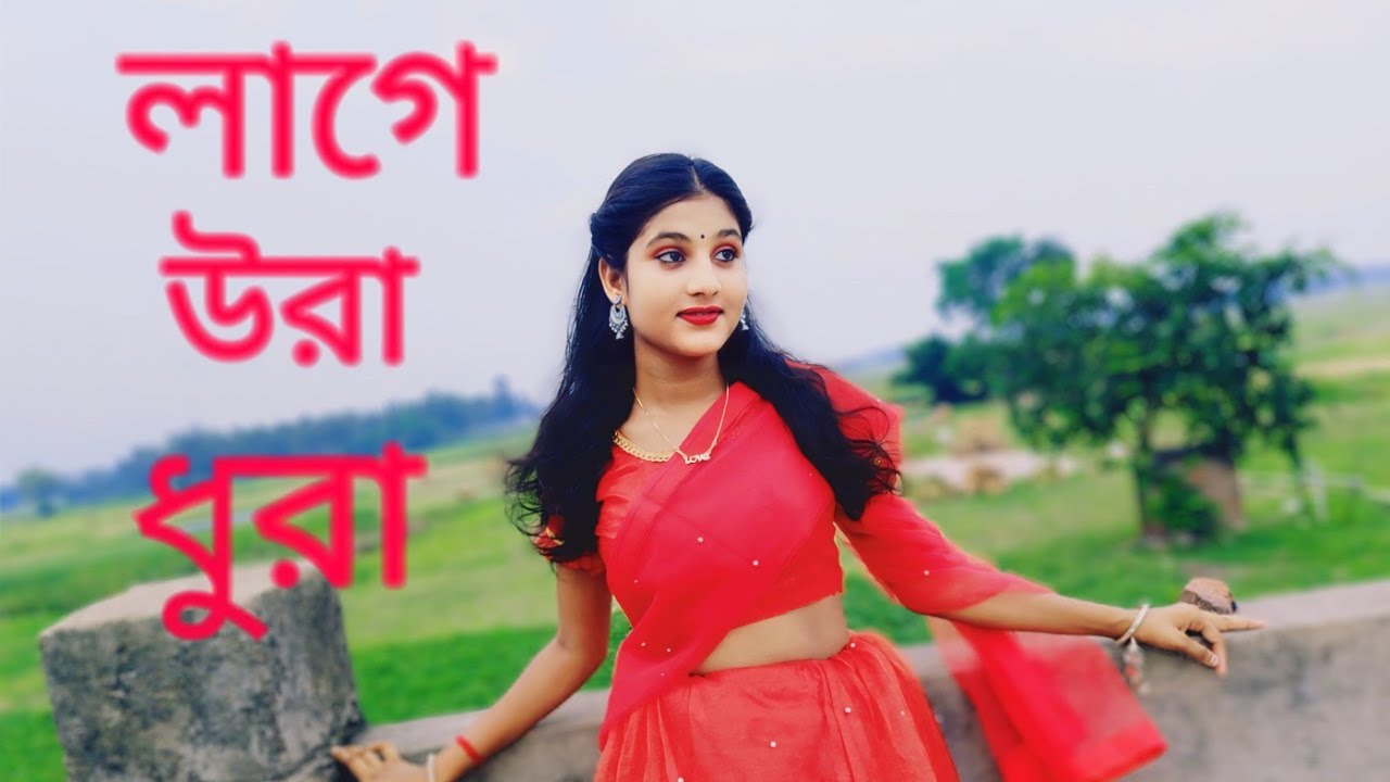 Lage Ura Dhura (লাগে উরা ধুরা) Tumi-_Kon _Shohorer_ Maiya_Go_Dance #cover #trending #dance