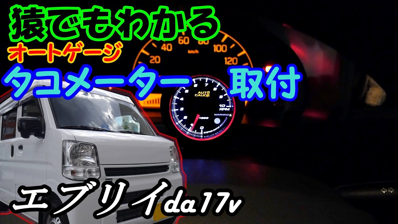 エブリイ　タコメーター取付　オートゲージ458  da17
