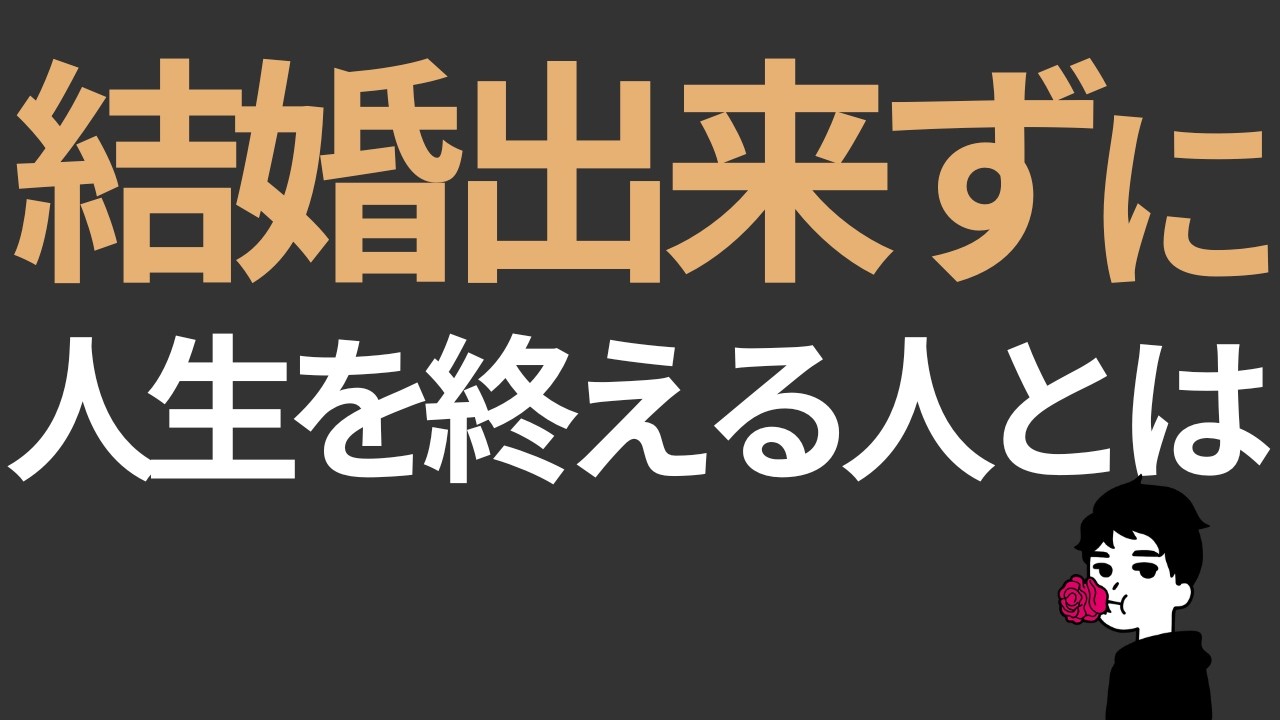 【残酷な現実】結婚できずに人生を終える人の共通点