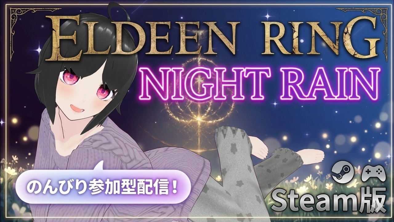 Steam版 のんびり遊ぶ参加型エルデンリングナイトレイン