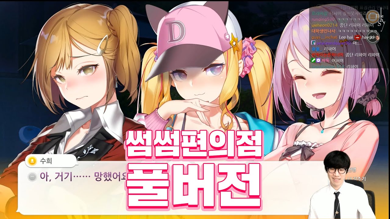 [FULL] 더샤이의 썸썸편의점 풀버전