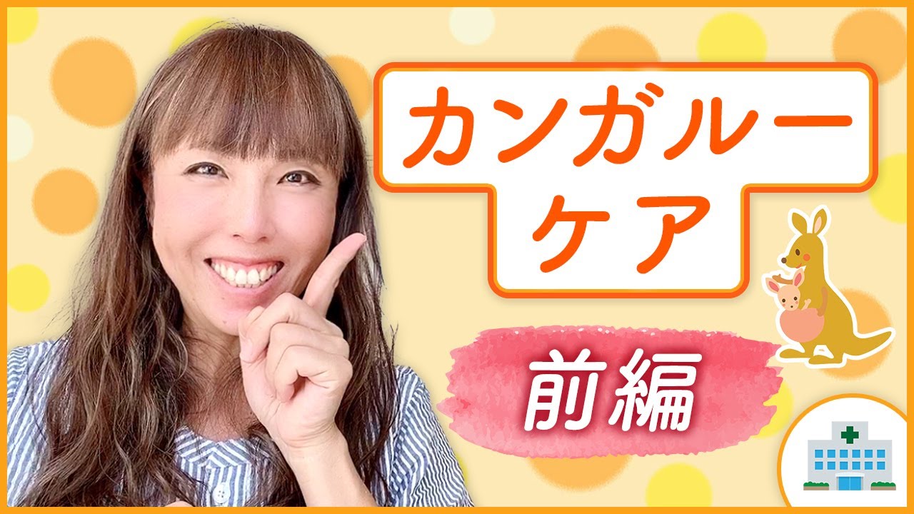 カンガルーケア（前編）