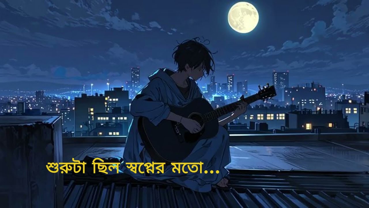 শুরুটা ছিল স্বপ্নের মতো ... emotional song | sad love song