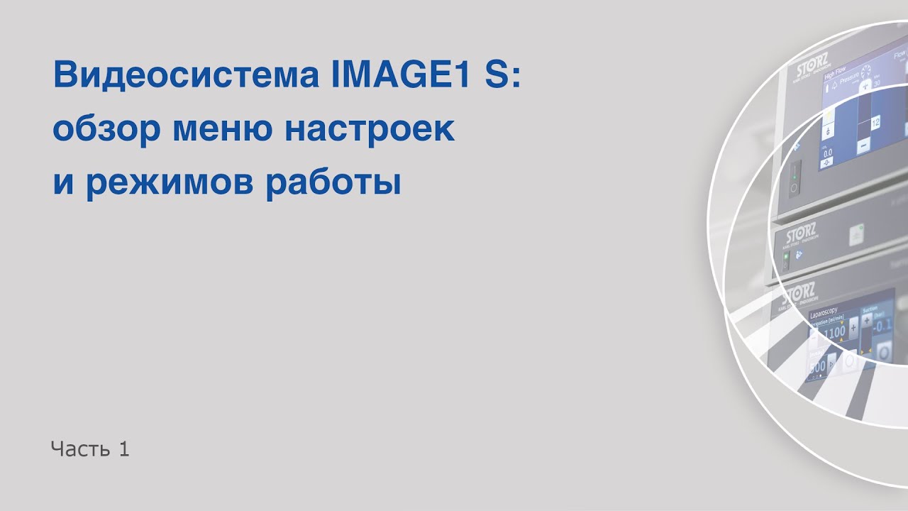 Обзор меню видеосистемы IMAGE1 S от KARL STORZ. Часть 1.