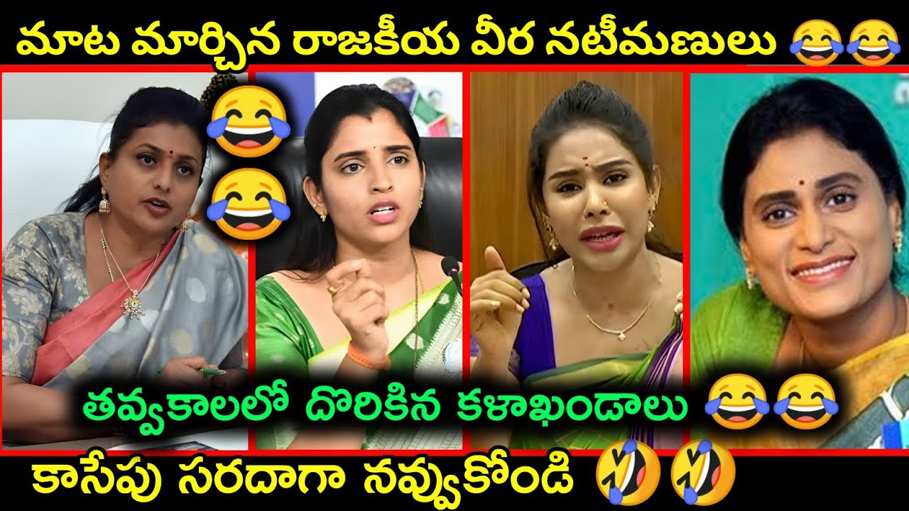 Roja ,Shyamala , Kavitha, sri reddy, sharmila All mox trolls | Telugu latest funny trolls || Trolls