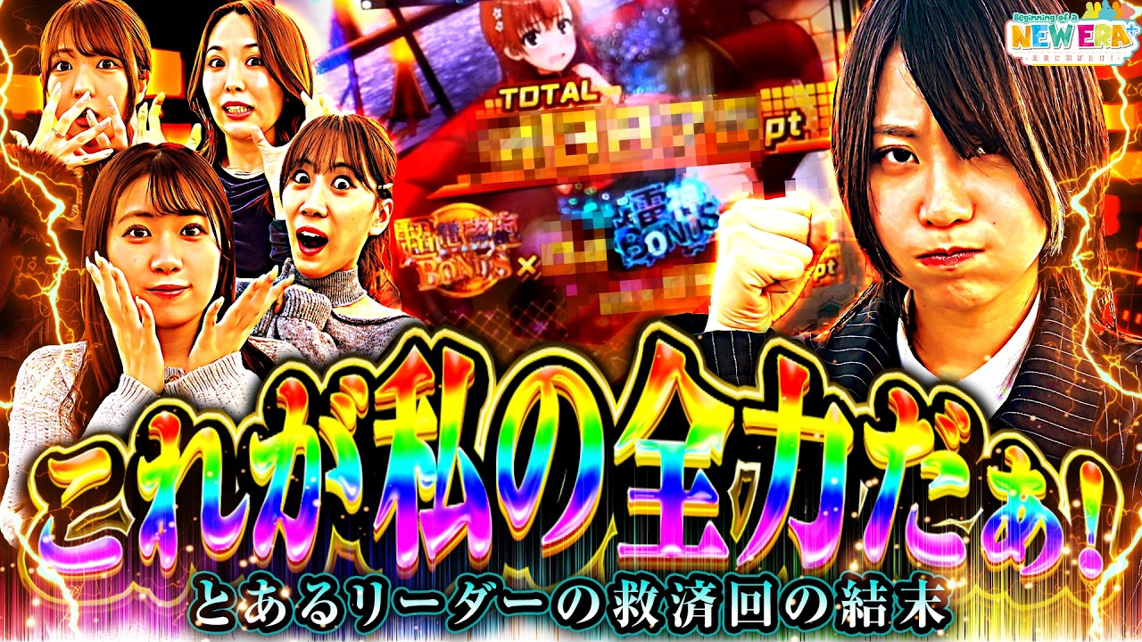 「これが私の全力だぁ！-とあるリーダーの救済回の結末-」【未来に羽ばたけ！＃Beginning_of_a_NEW_ERA ＋】#９ 戦 （４/４） ＃キコーナチャンネル   #new_era