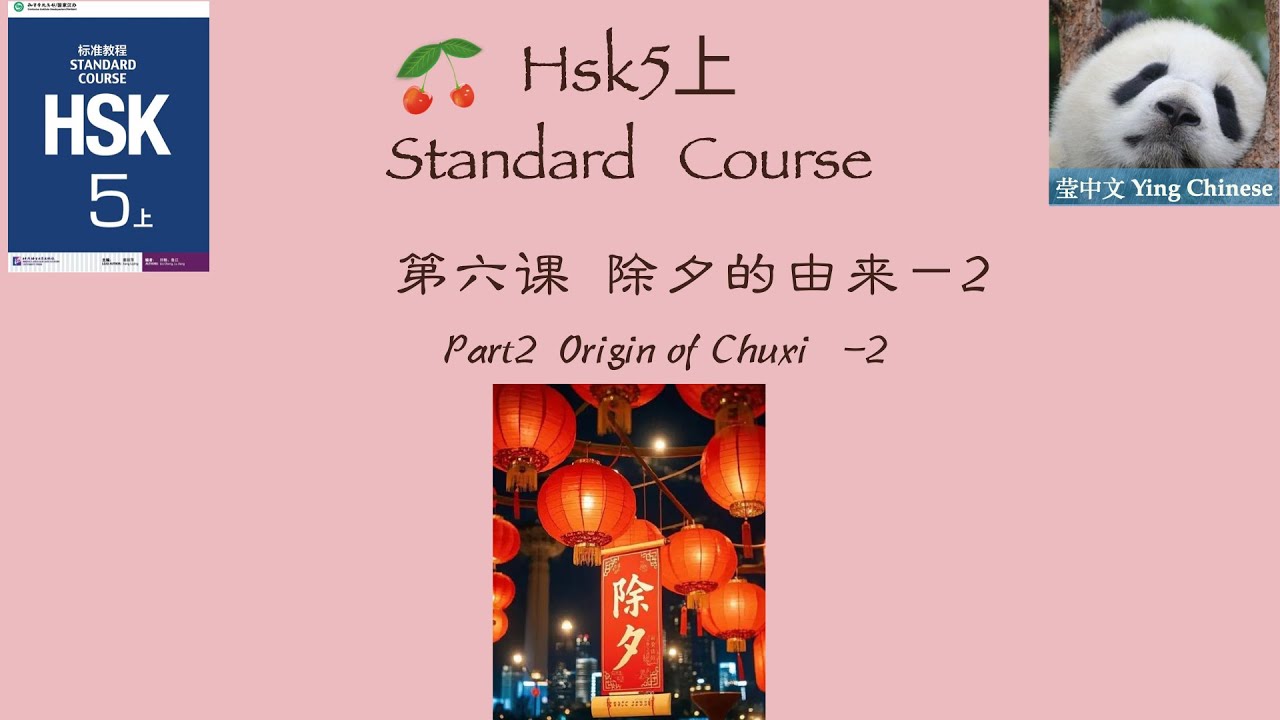 HSK5上  Standard Course Lesson6 Part2|Origin of Chuxi  | HSK5上 标准教程 第六课《除夕的由来》课文2