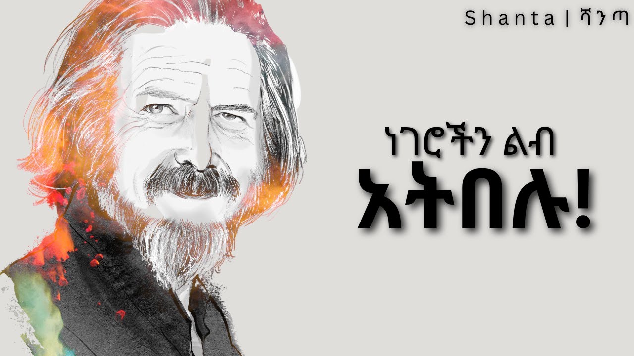 ነገሮችን ችላ የማለት ጥበብ - የጥንታዊ ቻይኖች ምስጢር! | Alan Watts