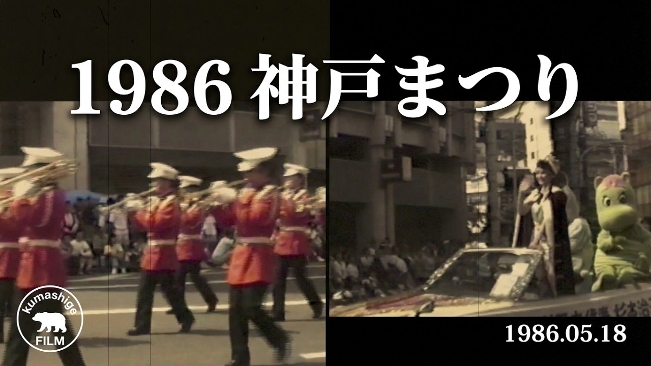 1986年の神戸まつり