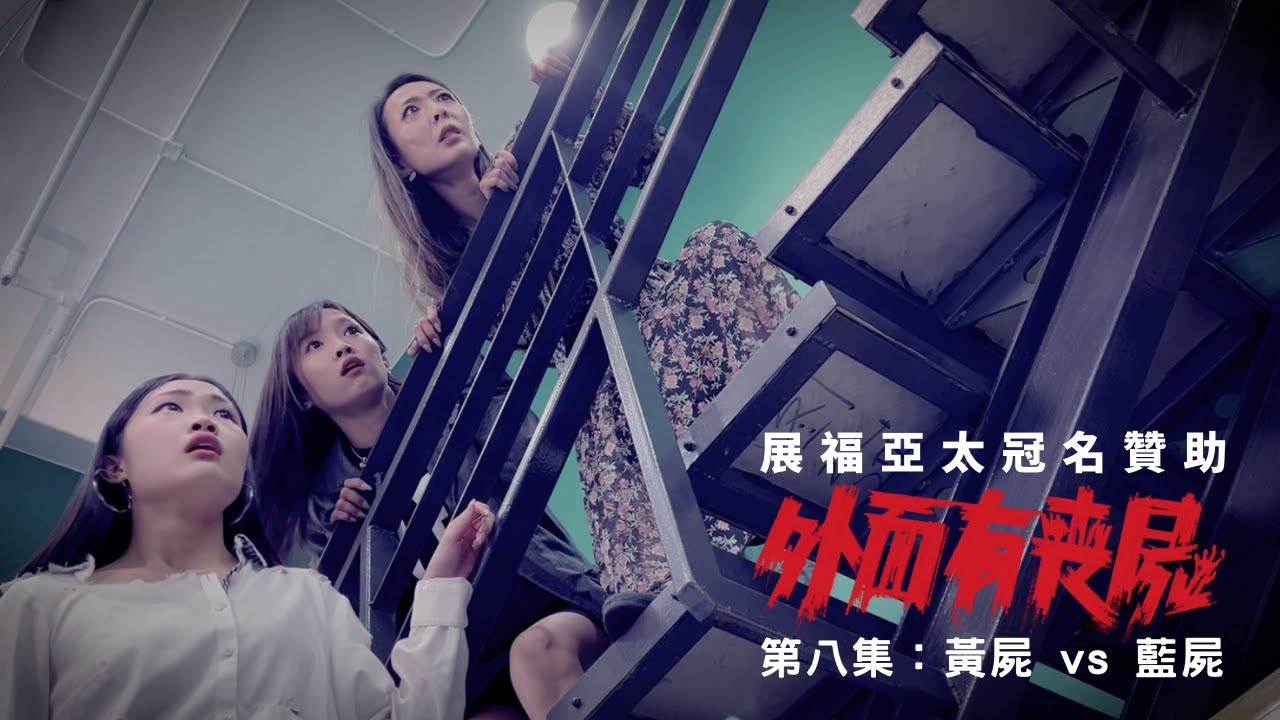 【外面有喪屍】第八集：黃屍 vs 藍屍