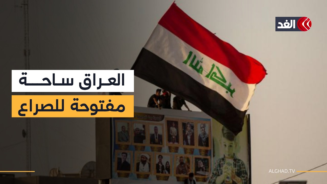 العراق بين نار إيران وأميركا.. ساحة مفتوحة للصراع وتحديات حاسمة للسيادة