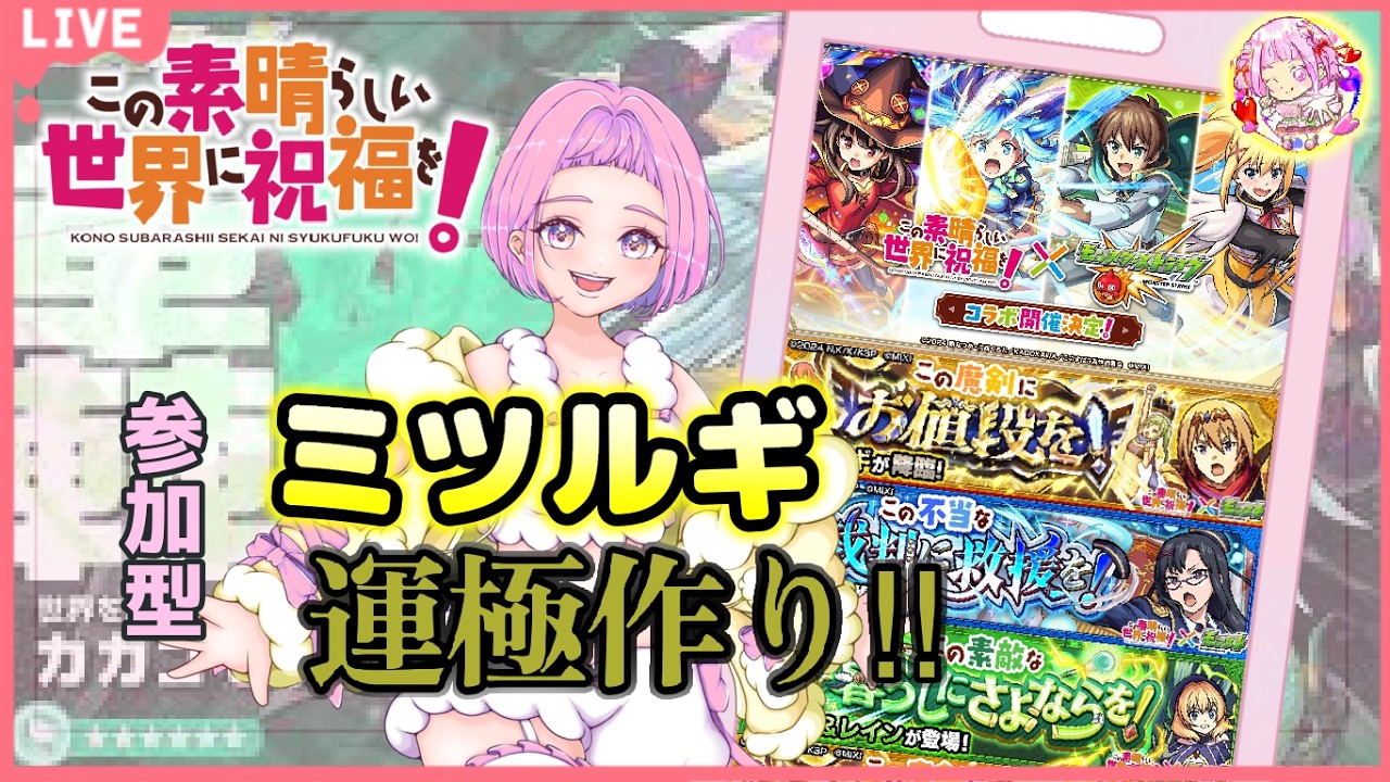 【  モンスターストライク  】 この素晴らしい世界に祝福を！  参加型 コラボ ミツルギ周回！轟絶カカコセデクチャレンジ！ 無言参加ＯＫ 【 新人vtuber  / saya²  】モンスト